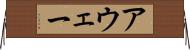 アウェー Horizontal Wall Scroll