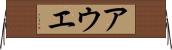 アウエ Horizontal Wall Scroll