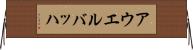 アウエルバッハ Horizontal Wall Scroll