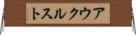 アウクルスト Horizontal Wall Scroll