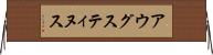 アウグスティヌス Horizontal Wall Scroll