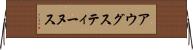 アウグスティーヌス Horizontal Wall Scroll