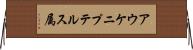 アウケニプテルス属 Horizontal Wall Scroll