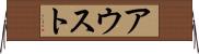 アウスト Horizontal Wall Scroll