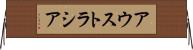 アウストラシア Horizontal Wall Scroll