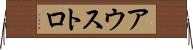 アウストロ Horizontal Wall Scroll