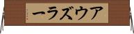 アウズラー Horizontal Wall Scroll