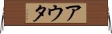 アウタ Horizontal Wall Scroll