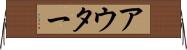 アウター Horizontal Wall Scroll