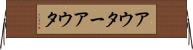 アウター Horizontal Wall Scroll