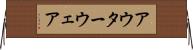 アウターウェア Horizontal Wall Scroll