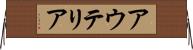 アウテリア Horizontal Wall Scroll