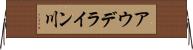 アウデライン川 Horizontal Wall Scroll