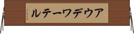 アウデワーテル Horizontal Wall Scroll
