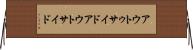 アウトゥサイド Horizontal Wall Scroll