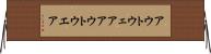 アウトウェア Horizontal Wall Scroll