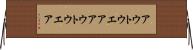 アウトウエア Horizontal Wall Scroll