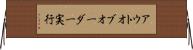 アウトオブオーダー実行 Horizontal Wall Scroll