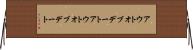 アウトオブデート Horizontal Wall Scroll