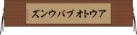 アウト・オブ・バウンズ Horizontal Wall Scroll