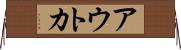 アウトカ Horizontal Wall Scroll
