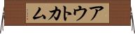アウトカム Horizontal Wall Scroll