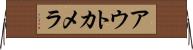 アウトカメラ Horizontal Wall Scroll