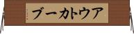 アウトカーブ Horizontal Wall Scroll