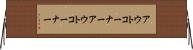 アウトコーナー Horizontal Wall Scroll