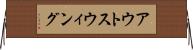 アウトスウィング Horizontal Wall Scroll