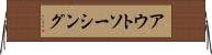 アウトソーシング Horizontal Wall Scroll