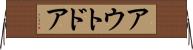 アウトドア Horizontal Wall Scroll