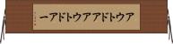 アウトドア Horizontal Wall Scroll