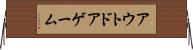 アウトドア・ゲーム Horizontal Wall Scroll