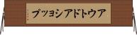アウトドアショップ Horizontal Wall Scroll