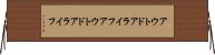 アウトドアライフ Horizontal Wall Scroll