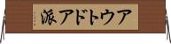 アウトドア派 Horizontal Wall Scroll