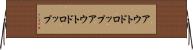 アウトドロップ Horizontal Wall Scroll
