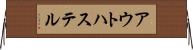 アウトハステル Horizontal Wall Scroll