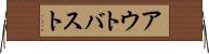 アウトバスト Horizontal Wall Scroll