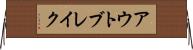 アウトブレイク Horizontal Wall Scroll
