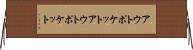 アウトポケット Horizontal Wall Scroll