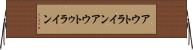 アウトライン Horizontal Wall Scroll