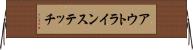 アウトラインステッチ Horizontal Wall Scroll