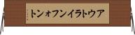 アウトライン・フォント Horizontal Wall Scroll