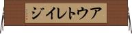 アウトレイジ Horizontal Wall Scroll
