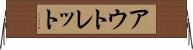 アウトレット Horizontal Wall Scroll