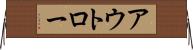 アウトロー Horizontal Wall Scroll