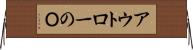 アウトローのＯ Horizontal Wall Scroll
