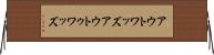 アウトワッズ Horizontal Wall Scroll